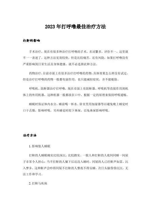 2023年打呼噜最佳治疗方法