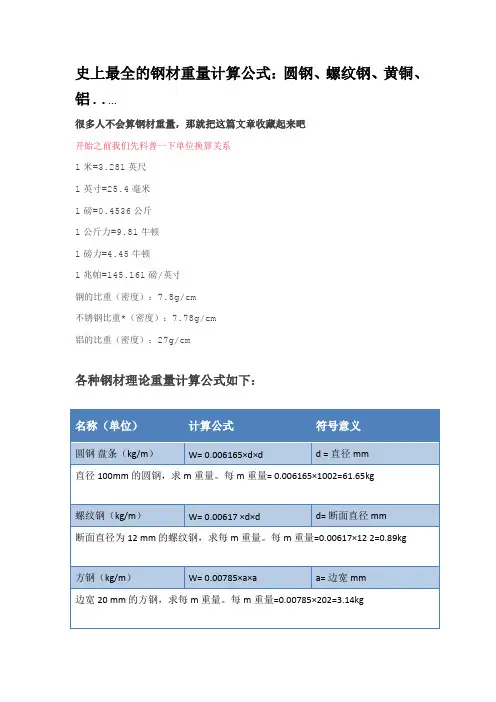 最全钢材重量计算公式