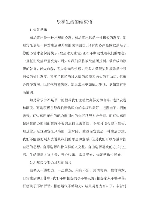 乐享生活的结束语