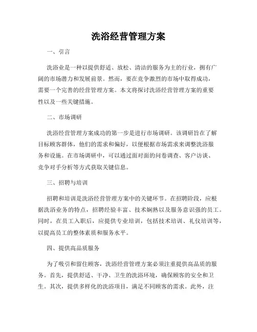 洗浴经营管理方案