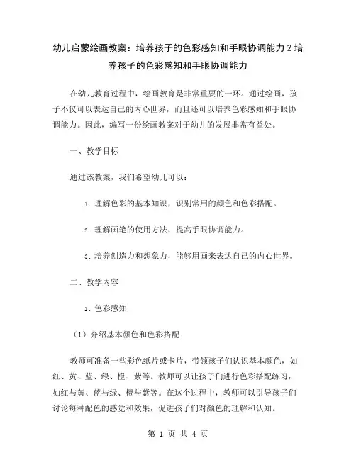 幼儿启蒙绘画教案：培养孩子的色彩感知和手眼协调能力2