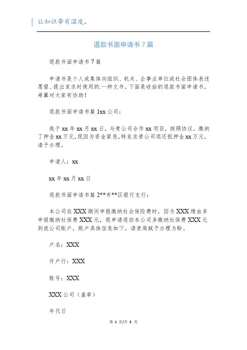 退款书面申请书7篇