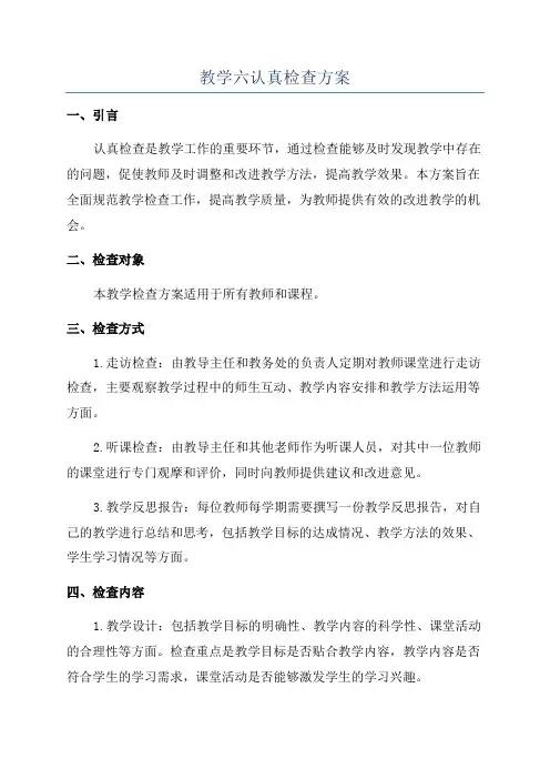 教学六认真检查方案