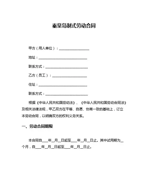秦皇岛制式劳动合同