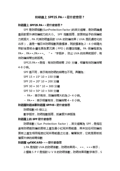 防晒霜上SPF25.PA++是什麼意思？