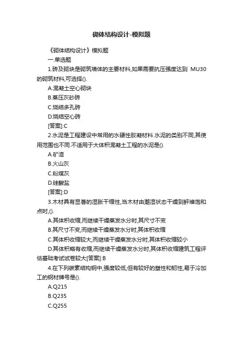 砌体结构设计-模拟题