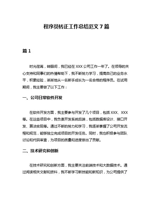 程序员转正工作总结范文7篇