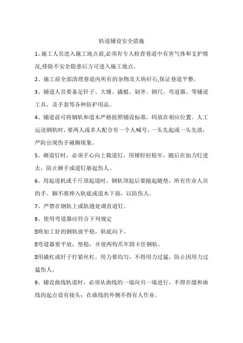 轨道铺设安全措施