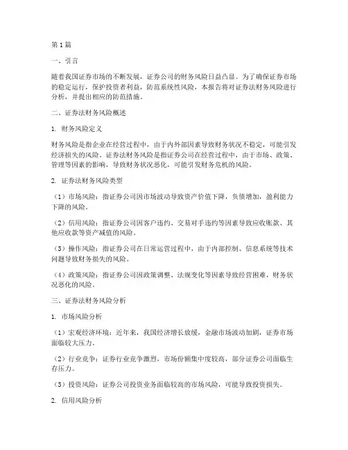 证券法财务风险分析报告(3篇)