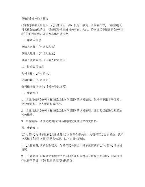 查公司纳税证明申请书