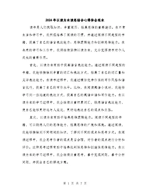 2024年以读为本读思结合心得体会范本(3篇)