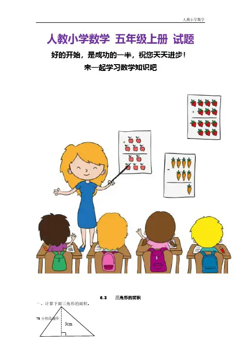 人教版小学数学五年级上册6.2 三角形的面积课时练试卷习题