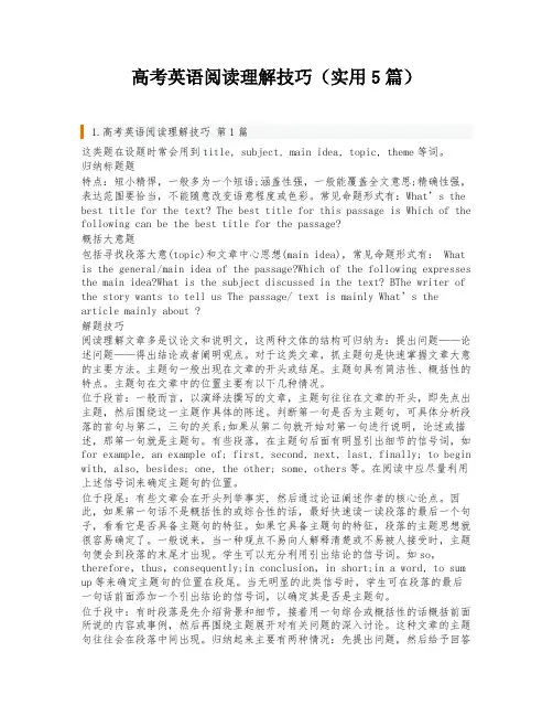 高考英语阅读理解技巧(实用5篇)