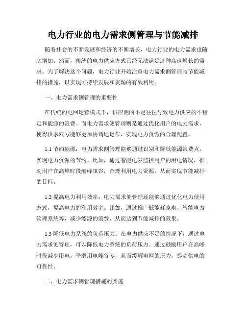 电力行业的电力需求侧管理与节能减排