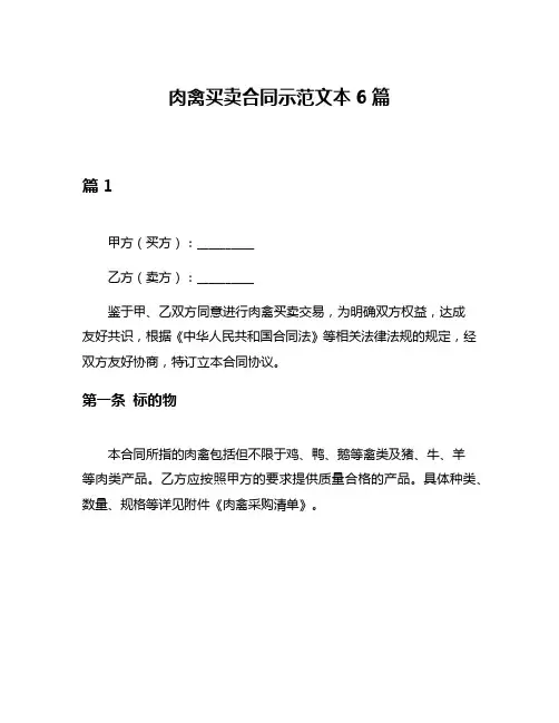 肉禽买卖合同示范文本6篇