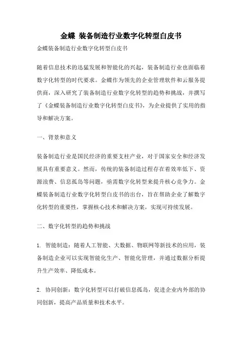 金蝶 装备制造行业数字化转型白皮书