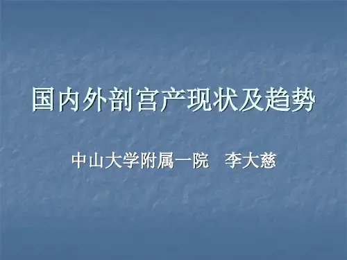 国内外剖宫产现状及趋势