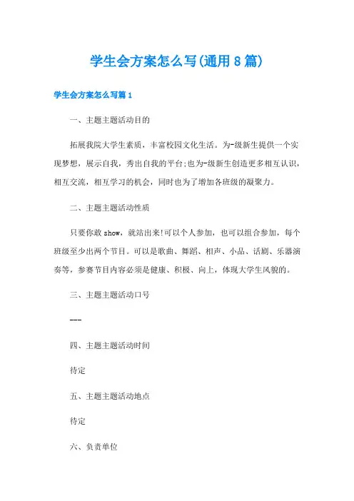 学生会方案怎么写(通用8篇)