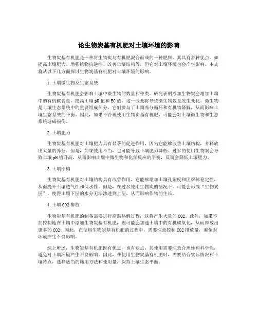 论生物炭基有机肥对土壤环境的影响