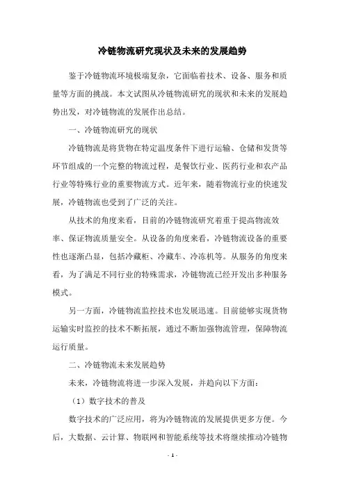 冷链物流研究现状及未来的发展趋势