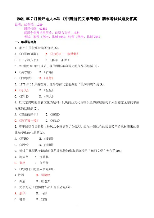 2021年7月国开电大本科《中国当代文学专题》期末考试试题及答案