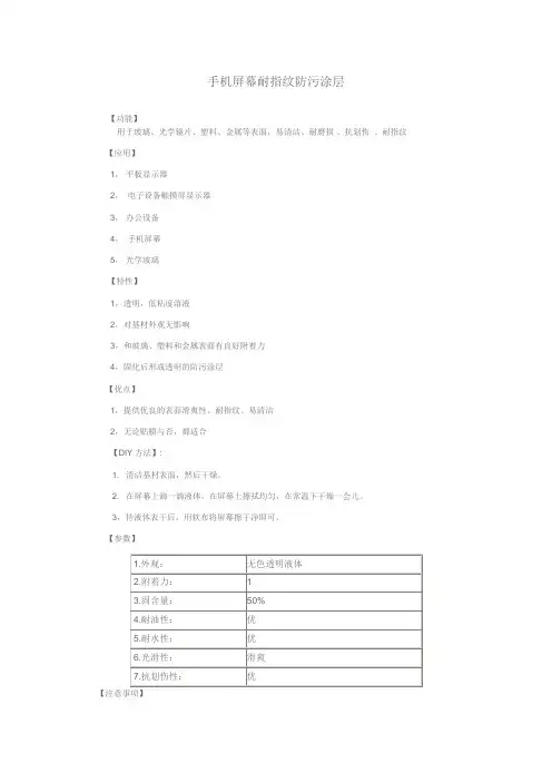 手机屏幕耐指纹防污涂层