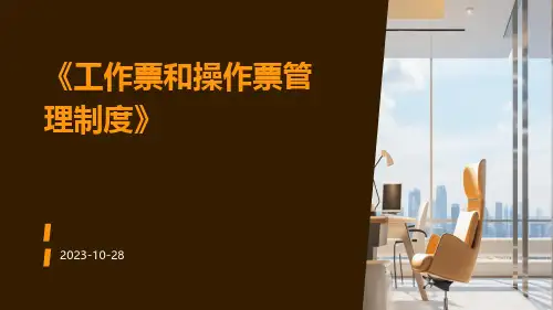 工作票和操作票管理制度