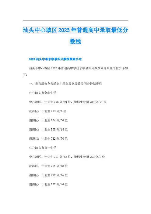 汕头中心城区2023年普通高中录取最低分数线