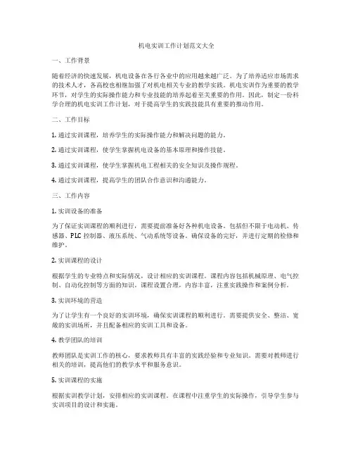 机电实训工作计划范文大全