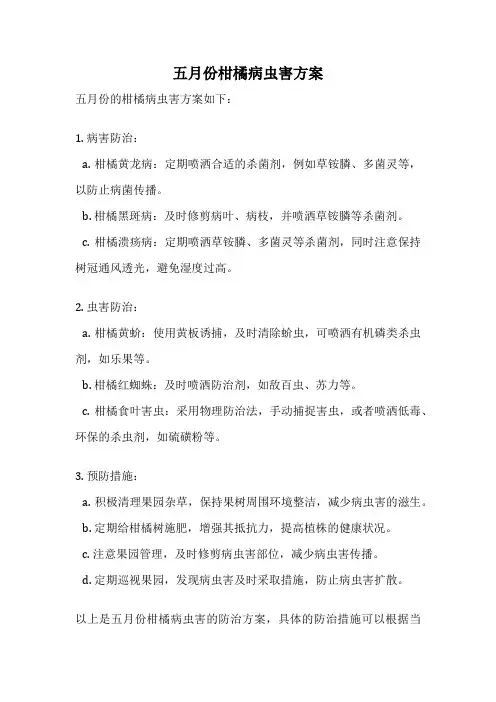 五月份柑橘病虫害方案