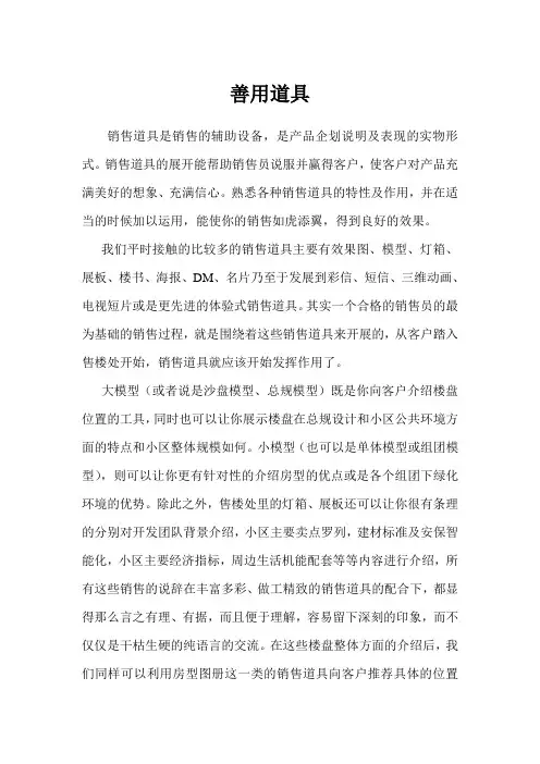 地产破冰术-善用销售道具