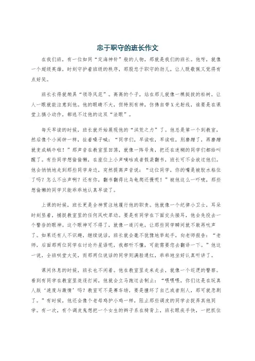 忠于职守的班长作文