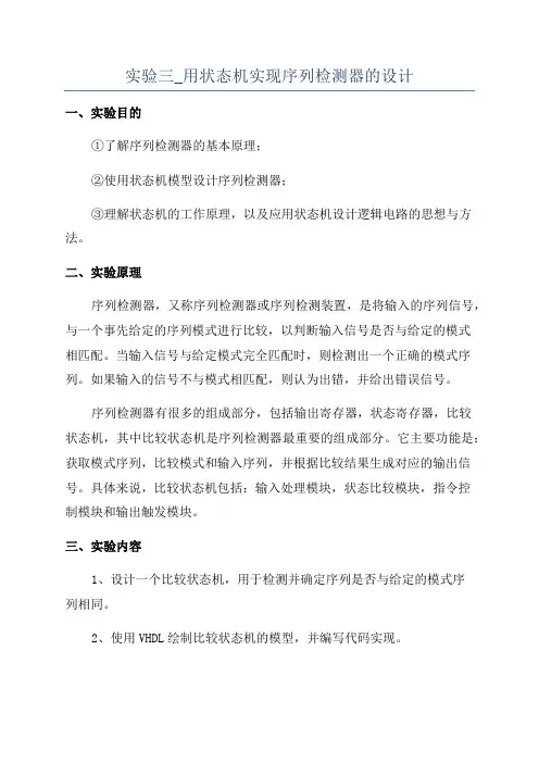 实验三_用状态机实现序列检测器的设计