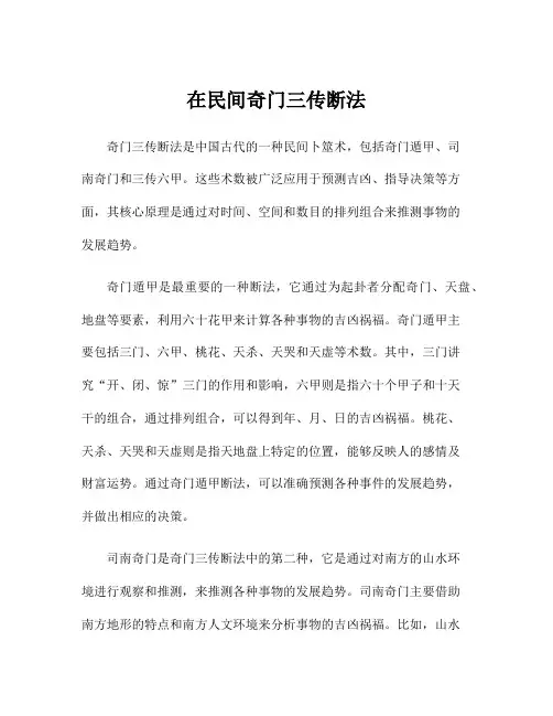 在民间奇门三传断法