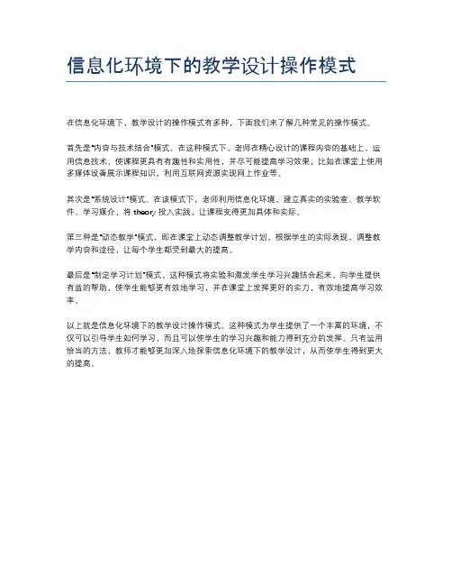 信息化环境下的教学设计操作模式