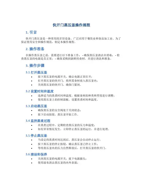 快开门蒸压釜操作规程
