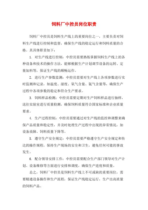 饲料厂中控员岗位职责