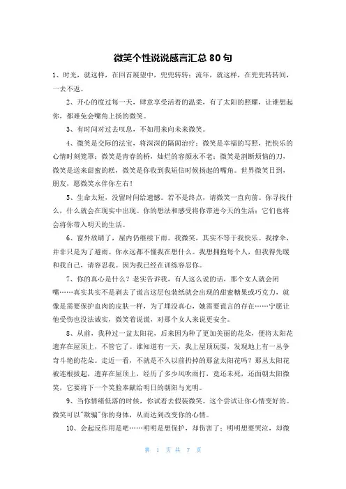 微笑个性说说感言汇总80句