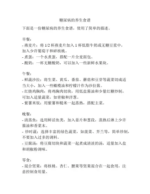 糖尿病的养生食谱