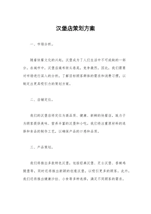 汉堡店策划方案