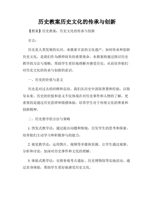 历史教案历史文化的传承与创新