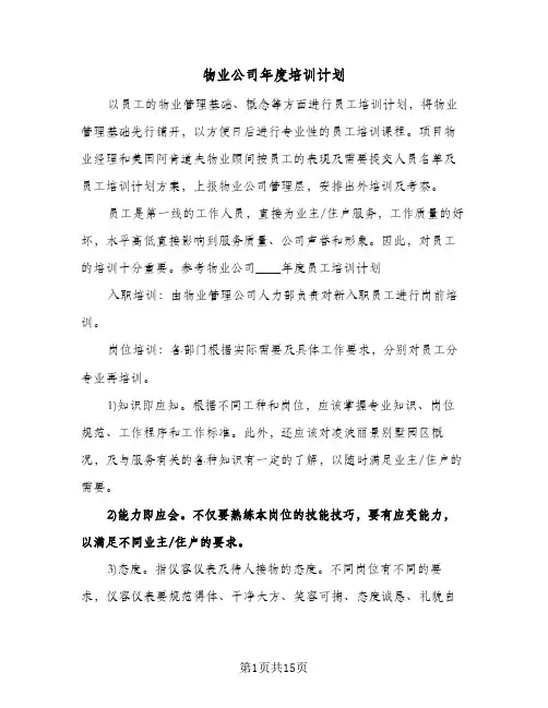 2024年物业公司年度培训计划（五篇）