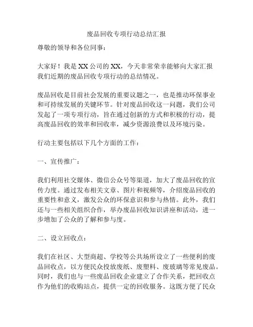 废品回收专项行动总结汇报