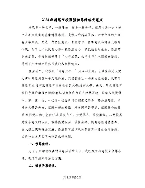 2024年感恩节校园活动总结格式范文（4篇）