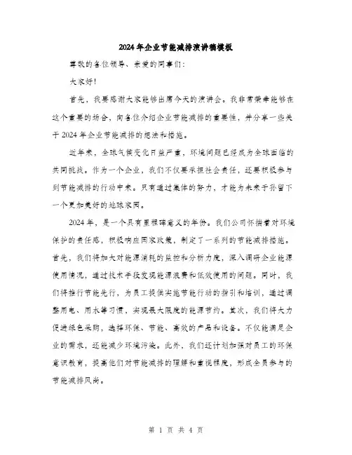 2024年企业节能减排演讲稿模板(2篇)