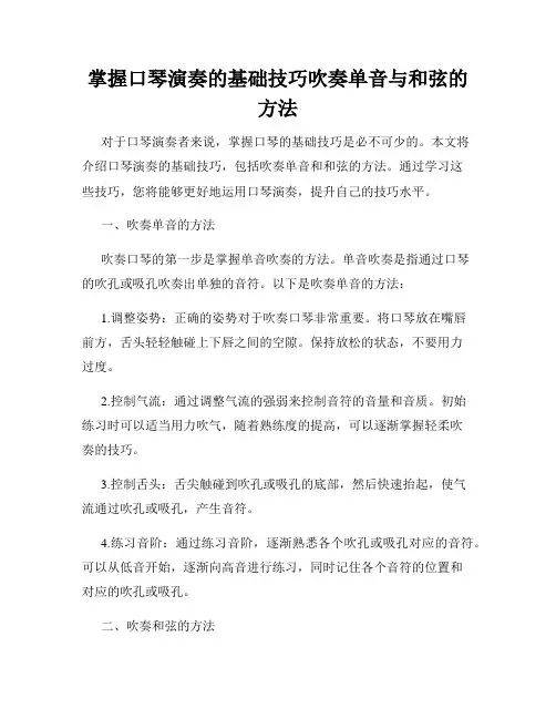 掌握口琴演奏的基础技巧吹奏单音与和弦的方法