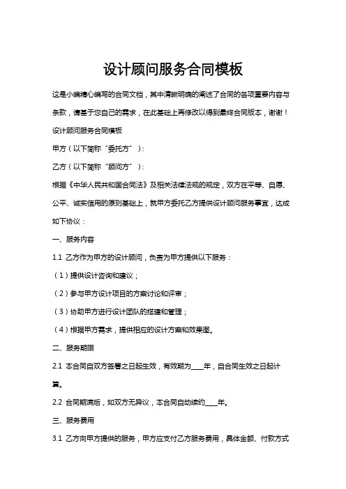 设计顾问服务合同模板