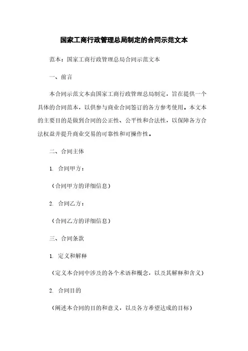 国家工商行政管理总局制定的合同示范文本