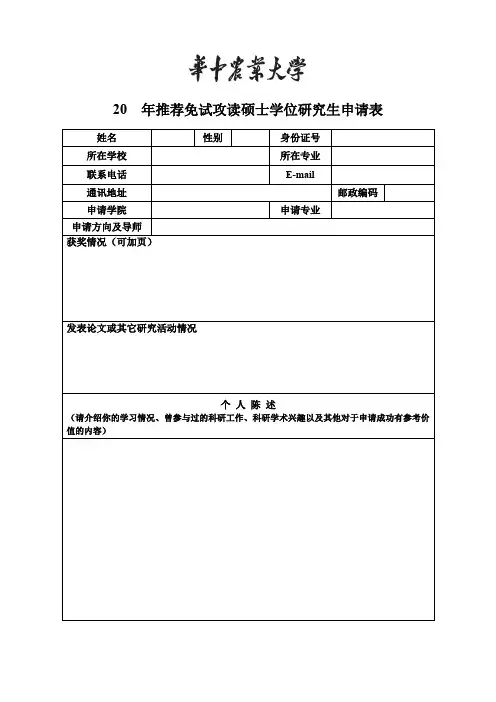 2014年华中农业大学推荐免试申请表