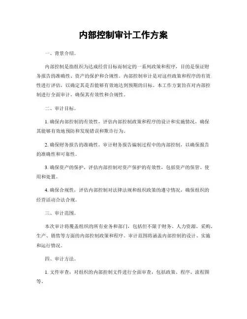 内部控制审计工作方案